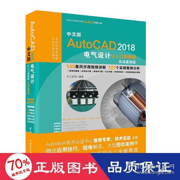 AutoCAD2018电气设计从入门到精通CAD教程 实战案例视频版