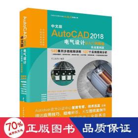 AutoCAD2018电气设计从入门到精通CAD教程 实战案例视频版