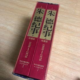 朱德纪事 : 1886-1976