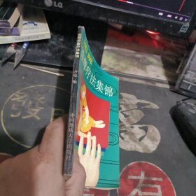 图解按摩疗法集锦 【 1993年1版 1印、品相不 错】