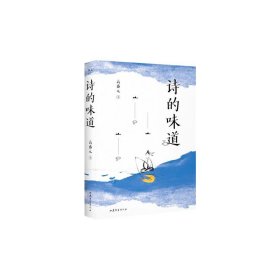 诗的味道（B站“宝藏语文老师”高盛元，精讲唐宋十大诗人代表作，“长大后才明白，原来那首诗写的是我”）