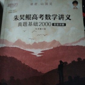 新东方朱昊鲲高考数学讲义真题基础2000（一册)正宗鲲哥书，尽在新东方！内装三张大小图片