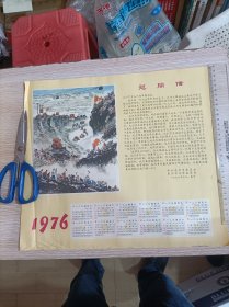 1976年历画 慰问信 中共泉州市委员会 泉州市革命委员会