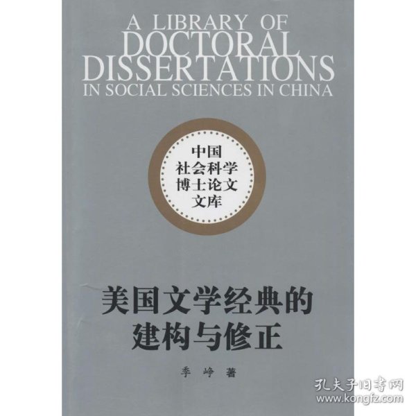 中国社会科学博士论文文库：美国文学经典的建构与修正