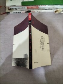 共和国第九烈士陈毅安/英烈故事丛书