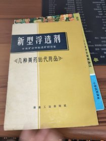 新型浮选剂 几种黄药的代用品