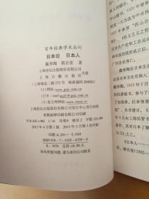 日本论 日本人（百年经典学术丛刊）