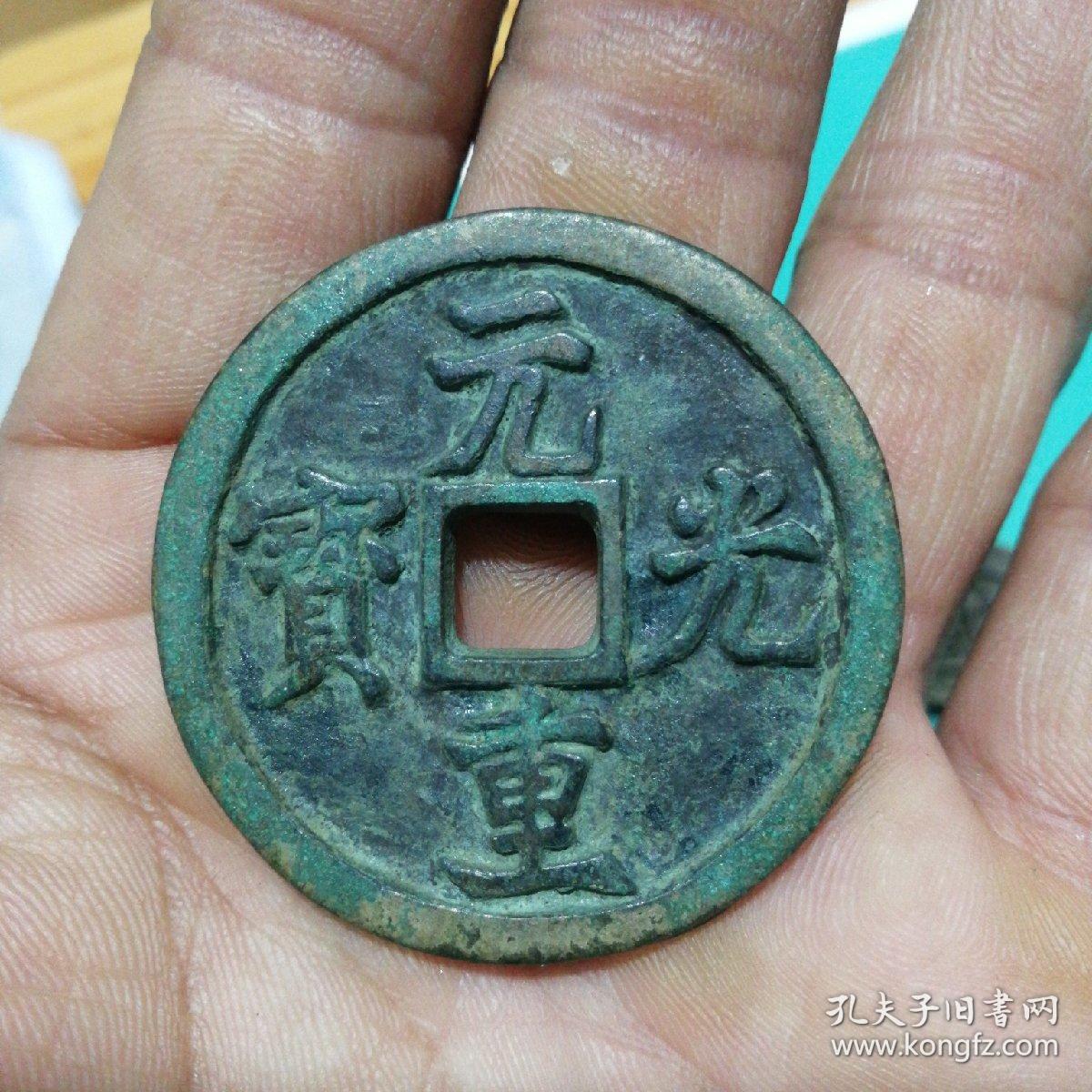 元光重宝