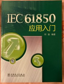 IEC61850应用入门