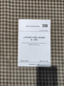 云南省建筑工程施工质量验收统一规程DBJ53/T-23-2008