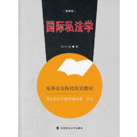 国际私法学第四4版张仲伯中国政法大学出版社9787562043362