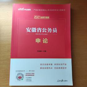 中公教育·2012安徽省公务员录用考试专业教材：申论（中公版）