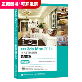 中文版3dsMax2014从入门到精通实用教程（微课版）