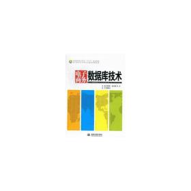 电子数据库技术 电子商务 樊颖军主编 新华正版