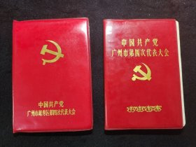 中国共产党广州市第四次代表大会