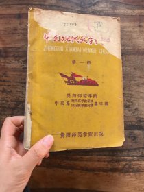 中国现代文学初稿 第一册