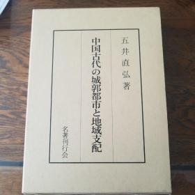 中國古代的城郭都市與地域支配