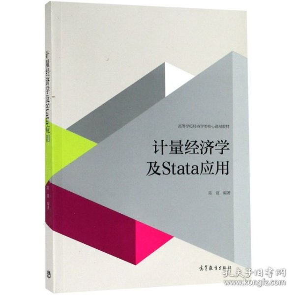 计量经济学及stata应用