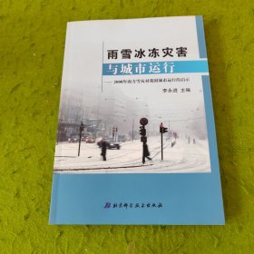 雨雪冰冻灾害与城市运行:2008年南方雪灾对我国城市运行的启示