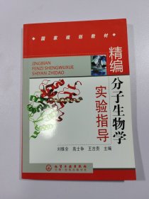 精编分子生物学实验指导