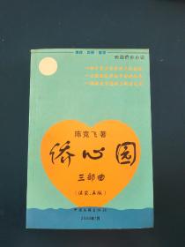 侨心园三部曲（续完、再版）