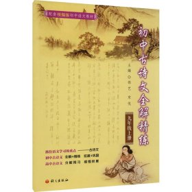 初中古诗文全解精炼 9年级上册