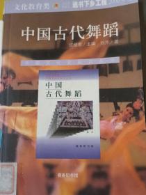 中国古代舞蹈