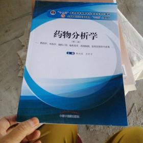 药物分析学（供药学、中药学、制药工程、临床药学、药物制剂、医药营销等专业用）