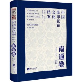 中国蓝印花布文化档案