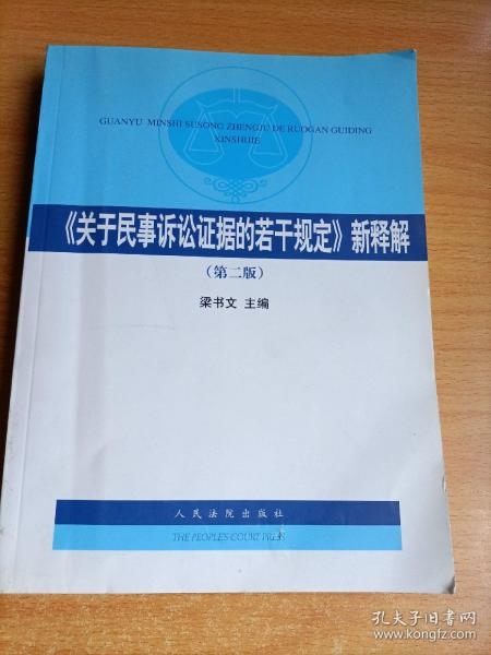 《关于民事诉讼证据的若干规定》新释解（第2版）