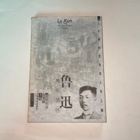 鲁迅:晚年情怀