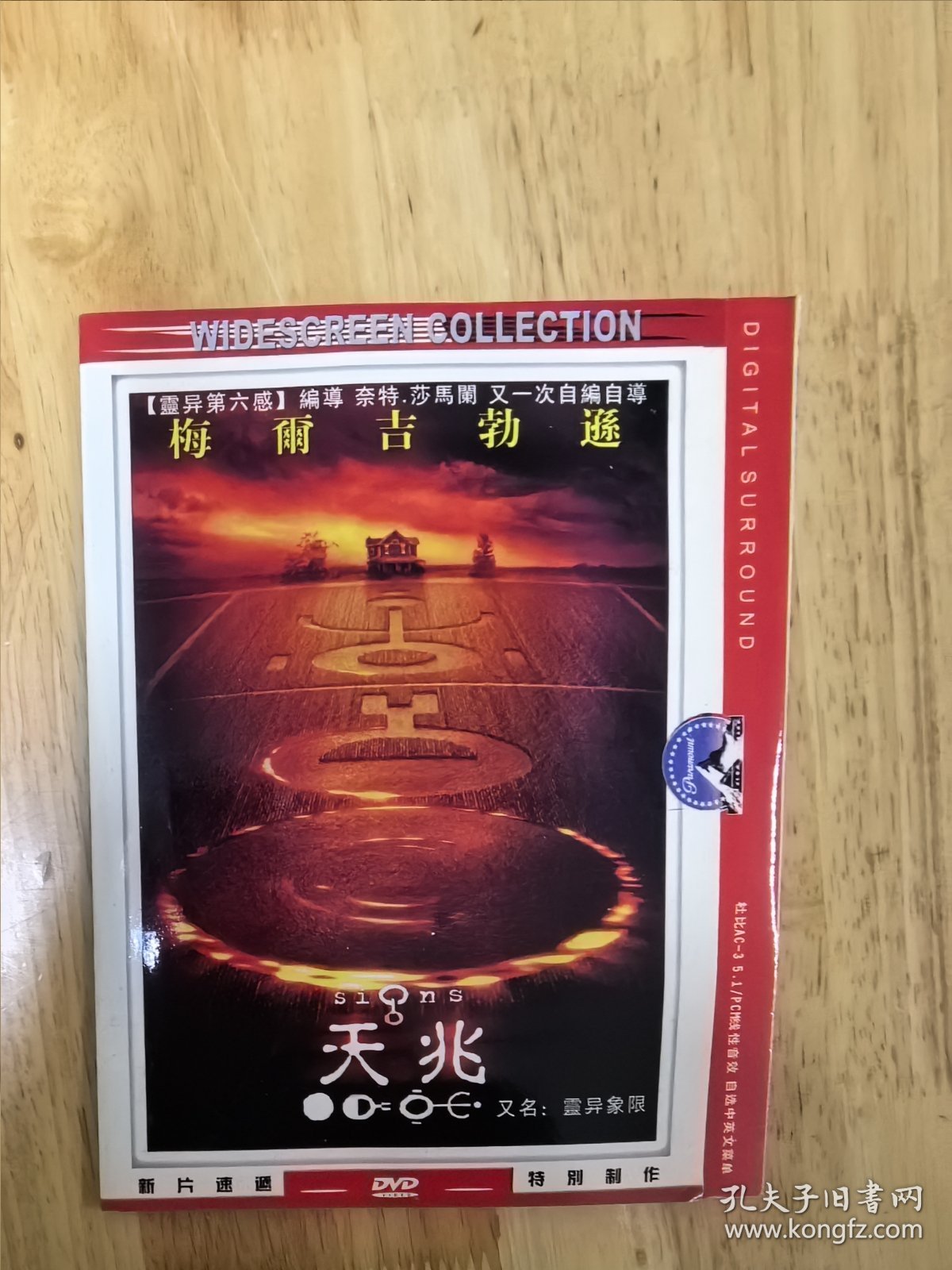 DVD电影《天兆》，又名《灵异象限》，编导奈特.莎马闖又一次自编自导，主演：梅尔吉勃逊，