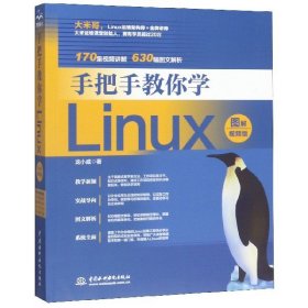 手把手教你学Linux（图解视频版）