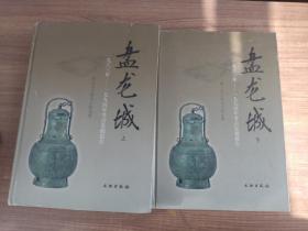 盘龙城:1963～1994年考古发掘报告（上下精装两册）