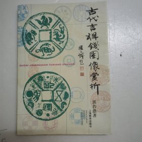 古代吉祥钱图像赏析