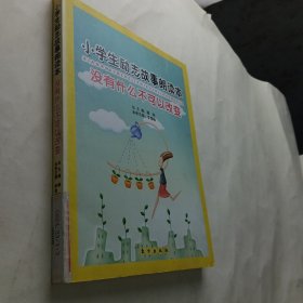 小学生励志故事朗读本：没有什么不可以改变