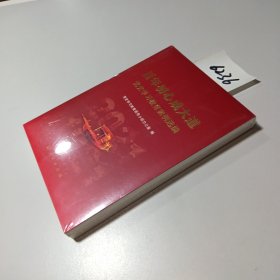 百年初心成大道——党史学习教育案例选编
