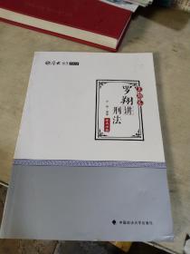 2018司法考试 国家法律职业资格考试 司法考试厚大讲义.真题卷.罗翔讲刑法 司法考试2018