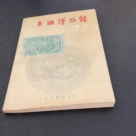 上海博物馆、集刊第五期