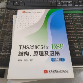 TMS320C54x DSP结构、原理及应用（第3版）/普通高校“十二五”规划教材