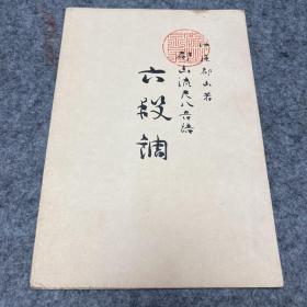 中尾都山·都山流尺八音谱【六段调】
民国1908年出版，按图发货。