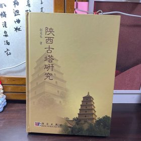 陕西古塔研究