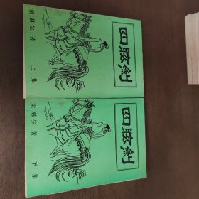 老武侠2042：四眩剑（上下）