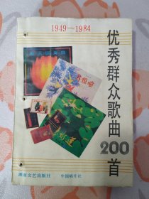 （1）1949-1984 优秀群众歌曲200首