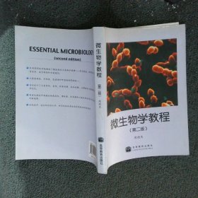 【正版二手书】微生物学教程第二版周德庆9787040111163高等教育出版社2002-05-01普通图书/自然科学