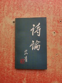 诗论【艾青签名】80年1版,83年3印