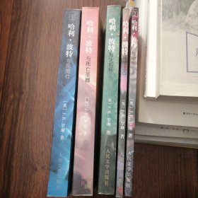 哈利·波特与凤凰社一版一印，哈利波特与死亡圣器一版一印。后三册不是一版一印五册都有防伪水印包正版书籍