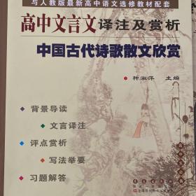 高中文言文译注及赏析：中国古代诗歌散文集欣赏