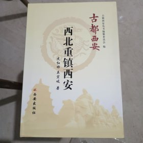 西北重镇西安——古都西安丛书（精装）