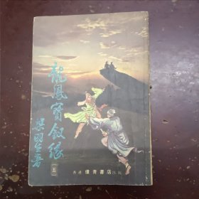 《龙凤宝钗缘》平装、伟青书店，(五)册。